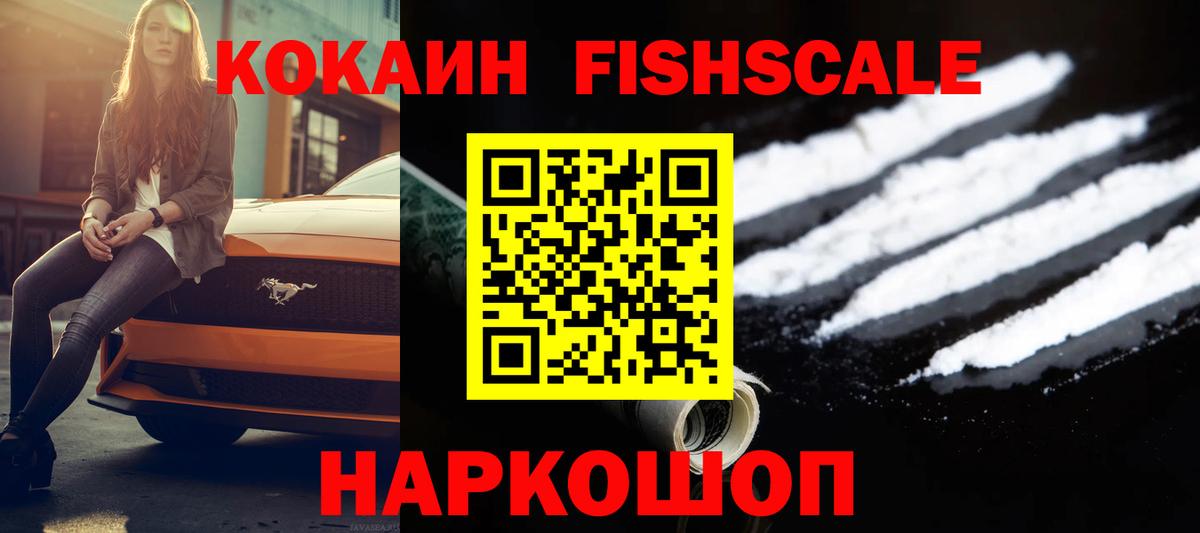 COCAIN  Вход с VPN  Таганрог  Cocaine Боливия  КОКАИН Fish Scale 