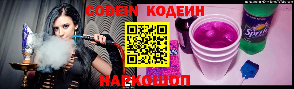 Кодеин напиток Lean (лин)  Вход с VPN  Кодеин Purple Drank  Таганрог 